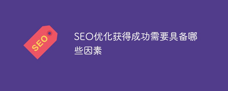 如何快速獲得優化效果，確立seo目標制定整體優化解決方案
